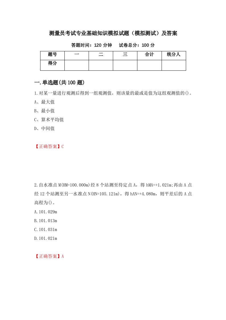 测量员考试专业基础知识模拟试题模拟测试及答案94