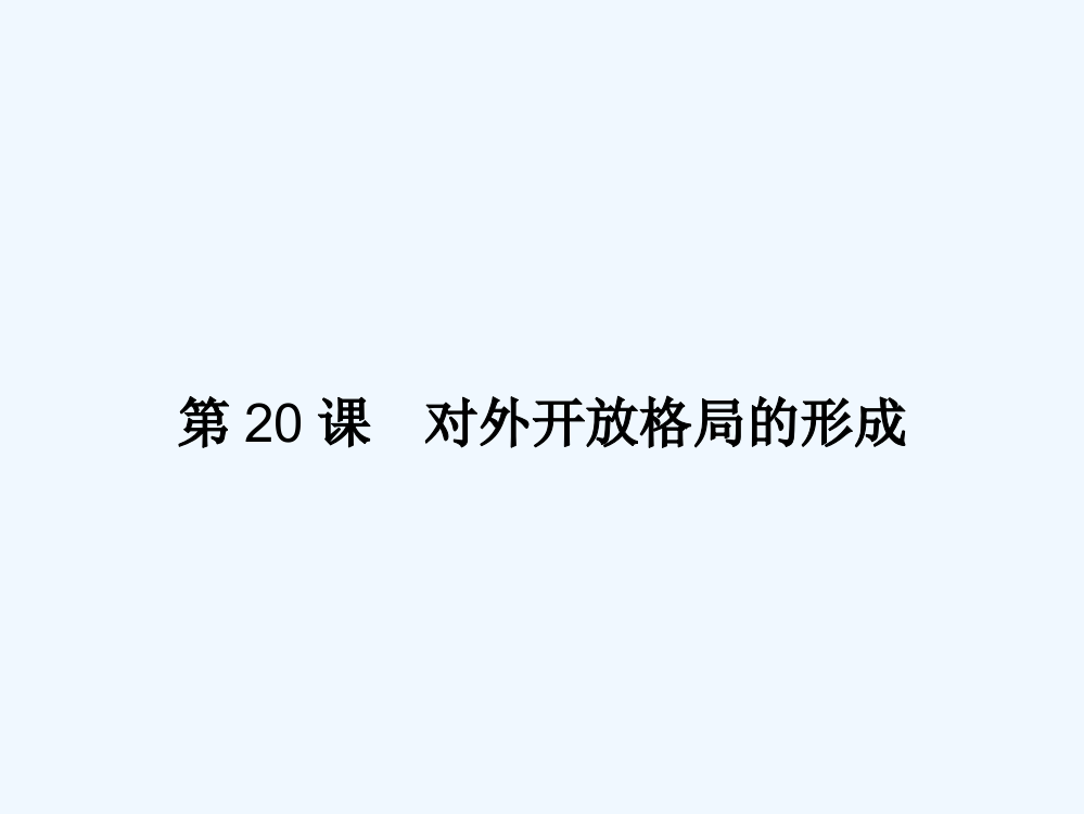 岳麓历史必修二新品教资源课件：4.20对外开放格局的形成