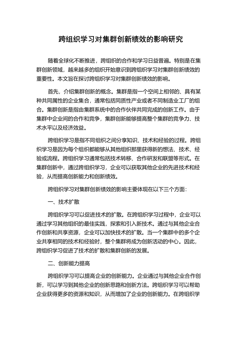 跨组织学习对集群创新绩效的影响研究