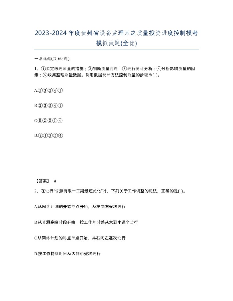 2023-2024年度贵州省设备监理师之质量投资进度控制模考模拟试题全优