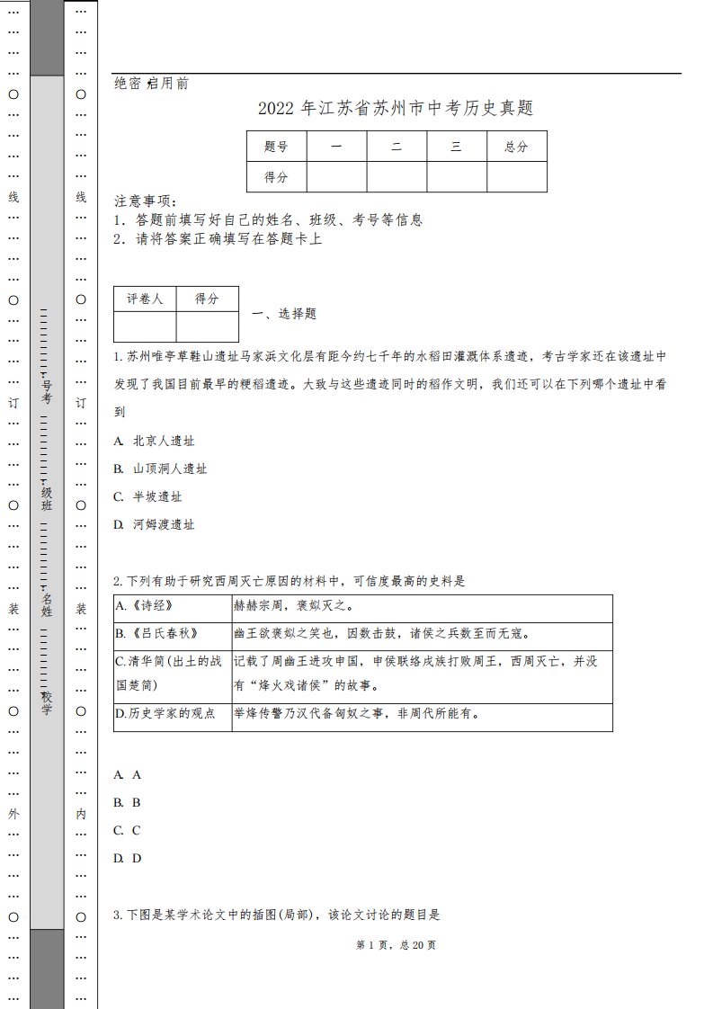 2022年江苏省苏州市中考历史真题