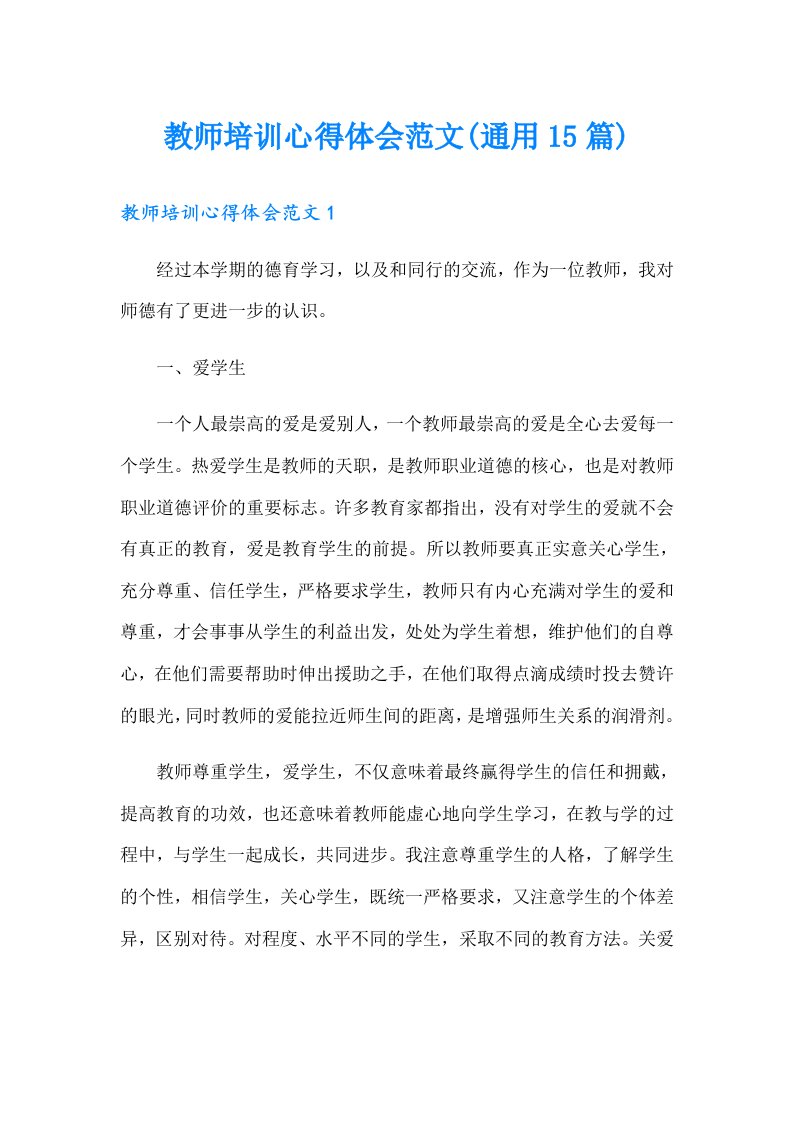 教师培训心得体会范文(通用15篇)