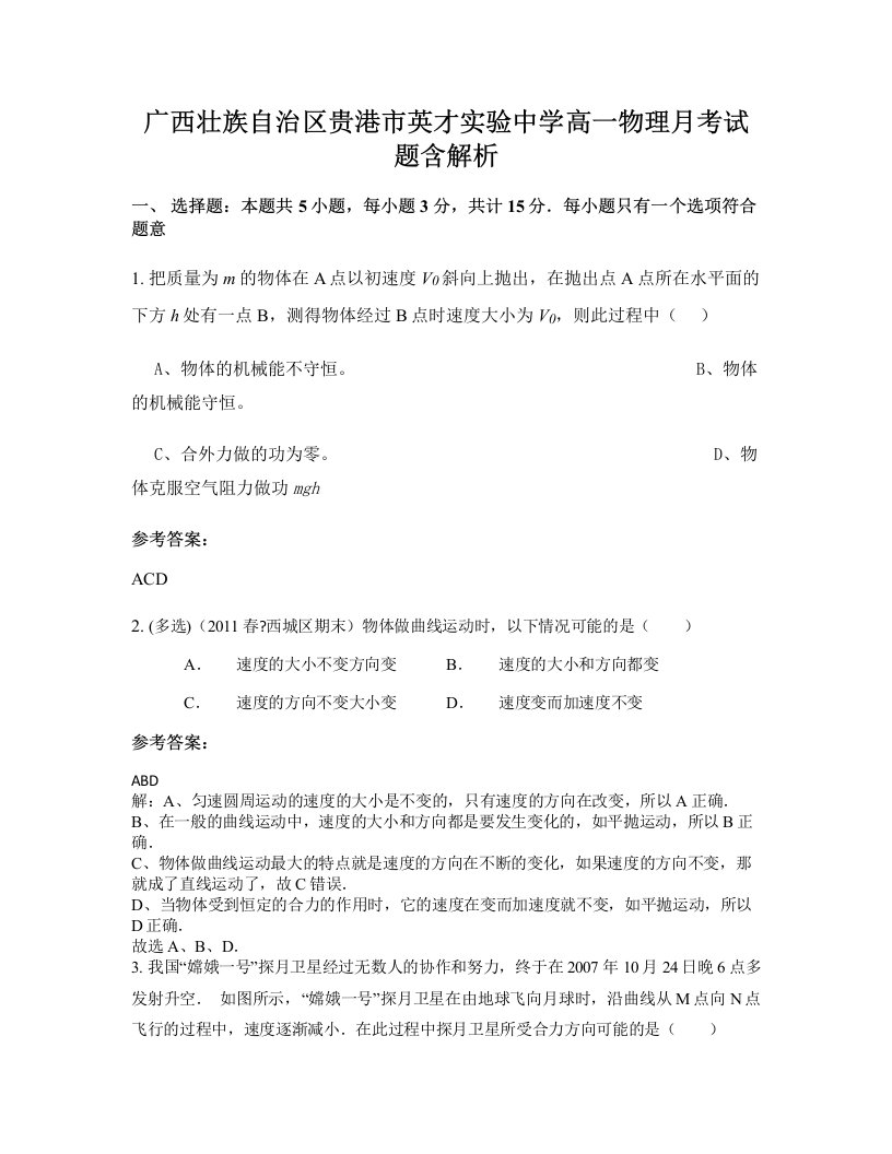 广西壮族自治区贵港市英才实验中学高一物理月考试题含解析