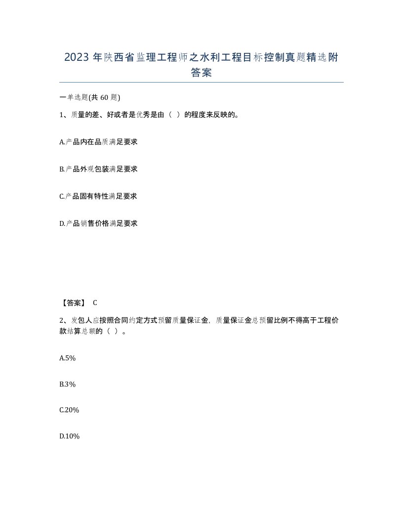 2023年陕西省监理工程师之水利工程目标控制真题附答案