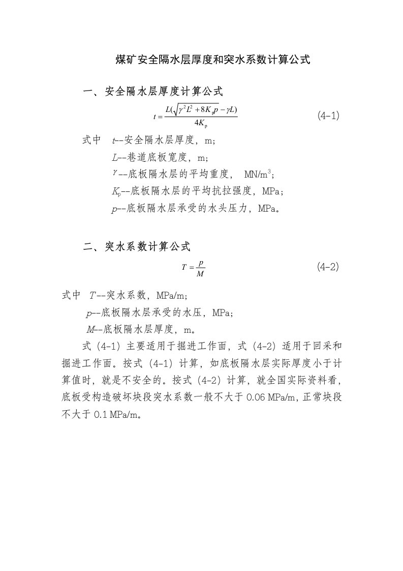 煤矿安全隔水层厚度和突水系数计算公式