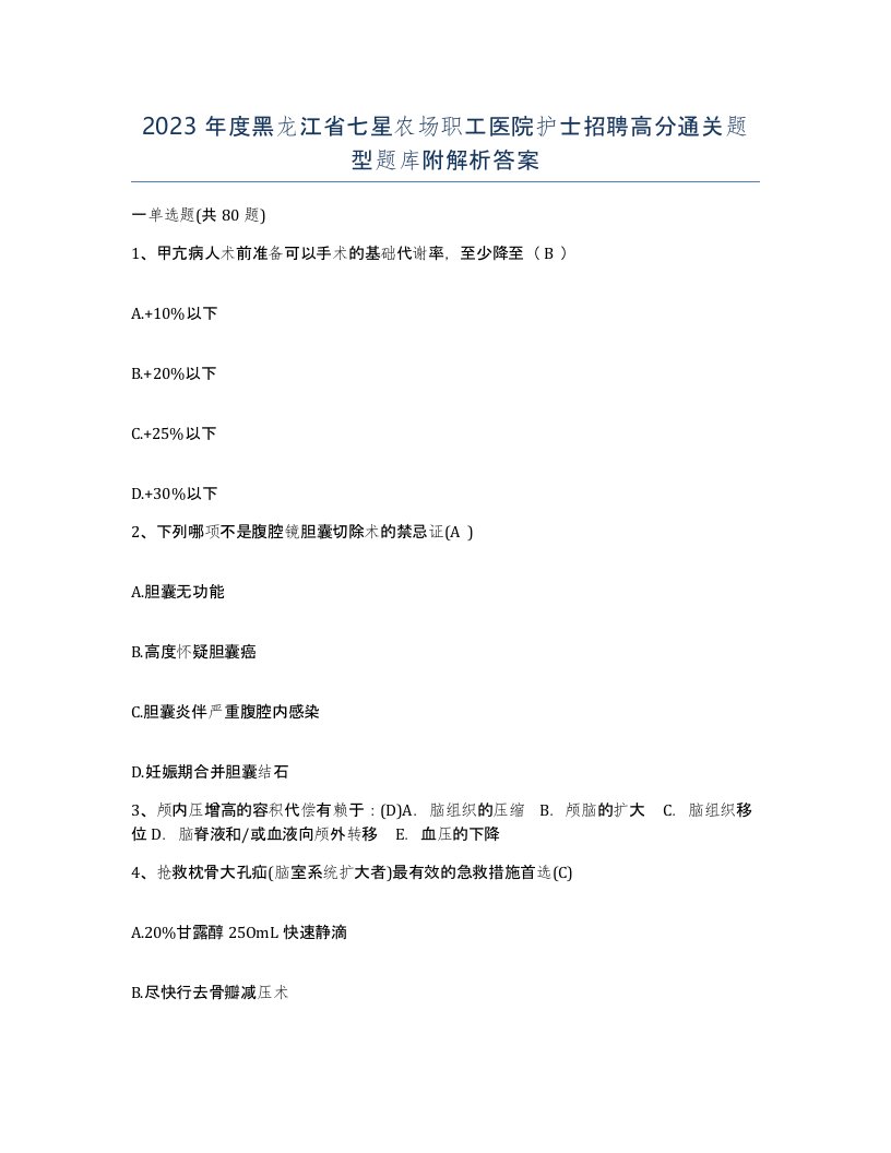 2023年度黑龙江省七星农场职工医院护士招聘高分通关题型题库附解析答案