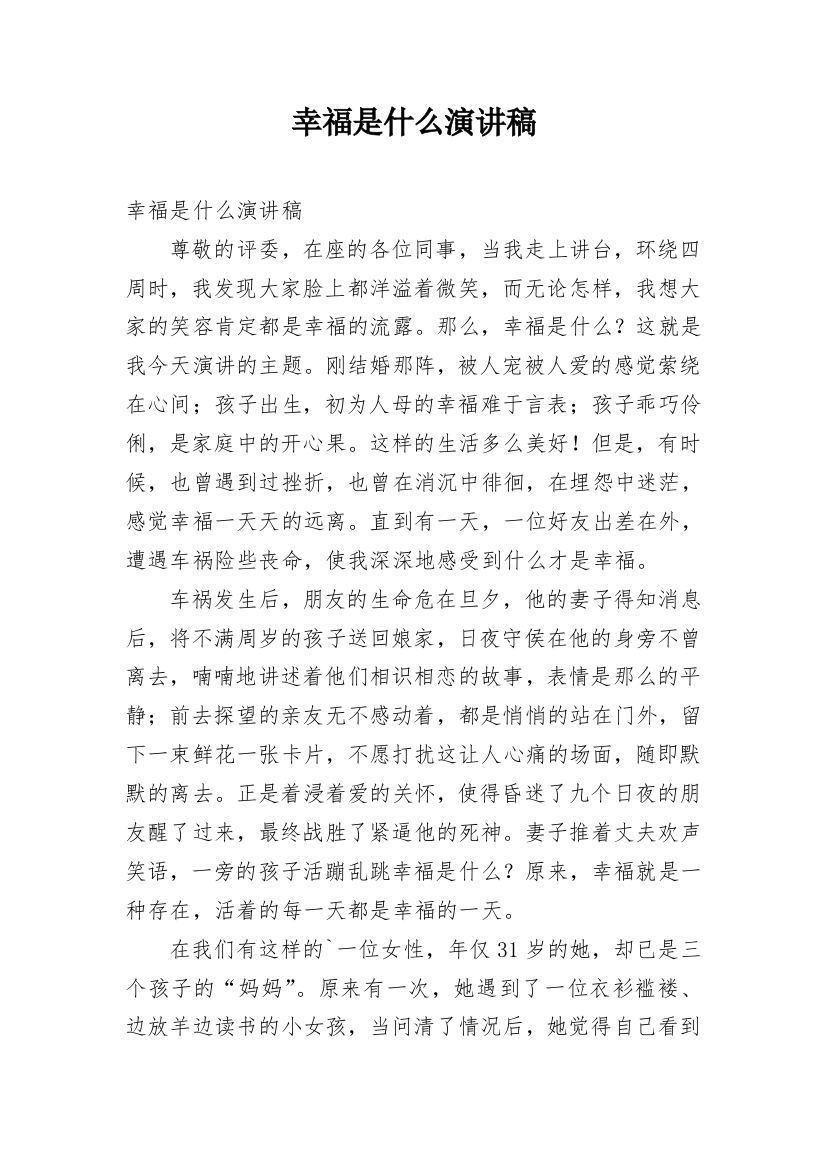 幸福是什么演讲稿