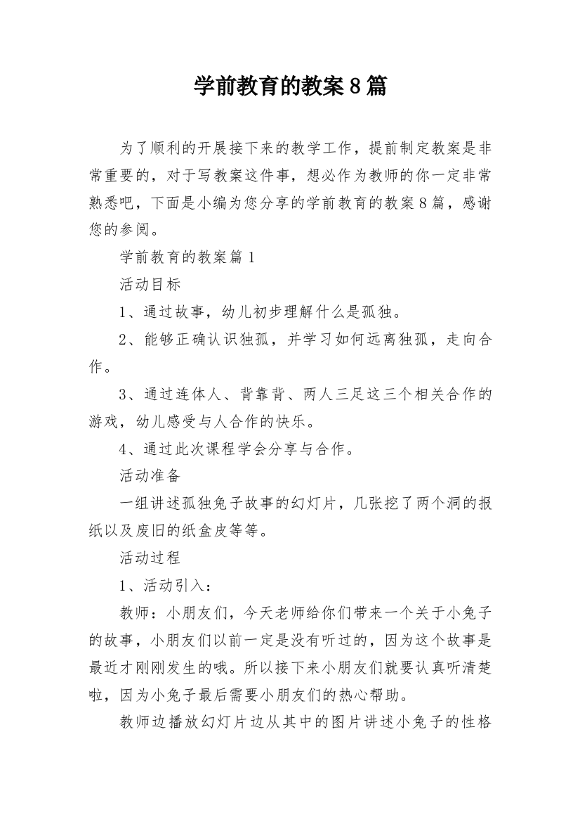 学前教育的教案8篇