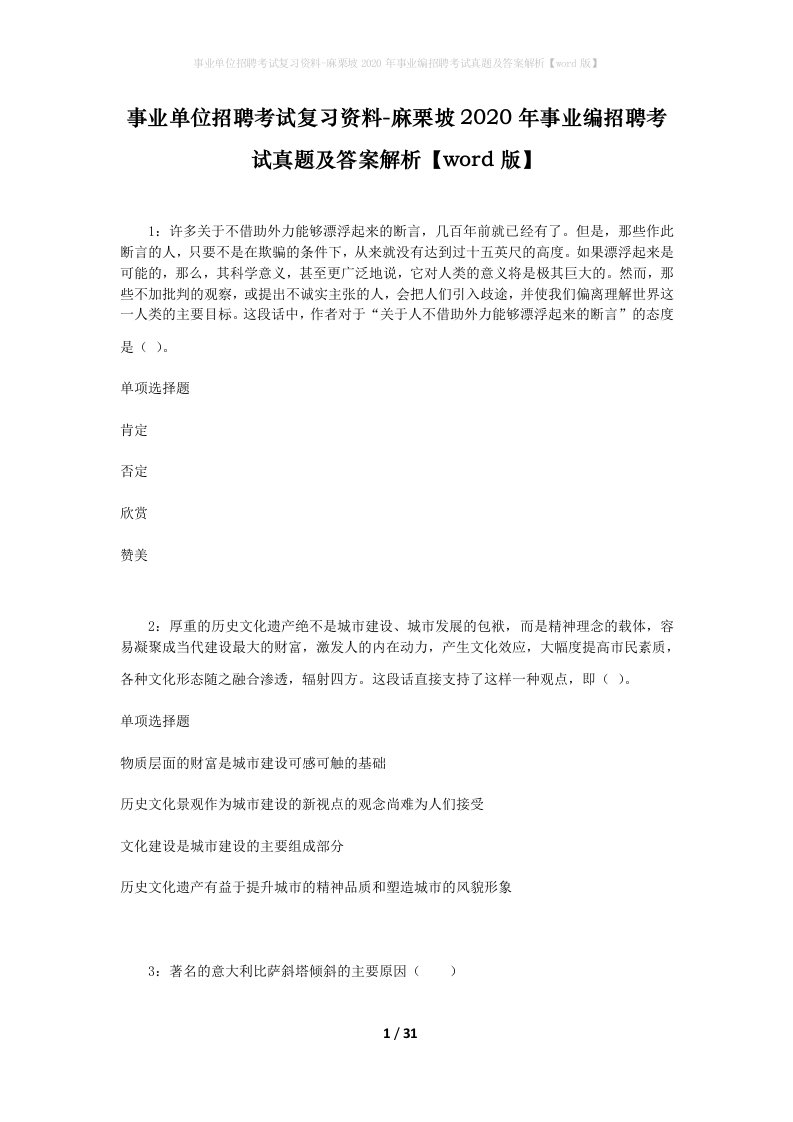 事业单位招聘考试复习资料-麻栗坡2020年事业编招聘考试真题及答案解析word版_1