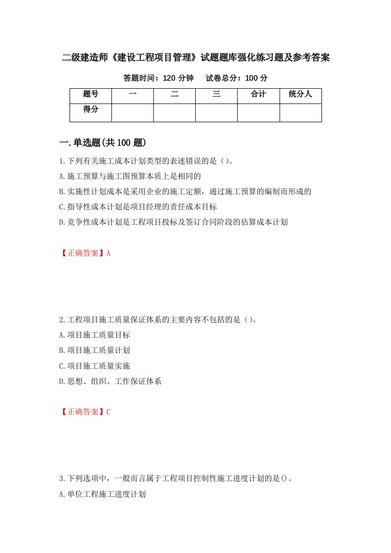 二级建造师建设工程项目管理试题题库强化练习题及参考答案9