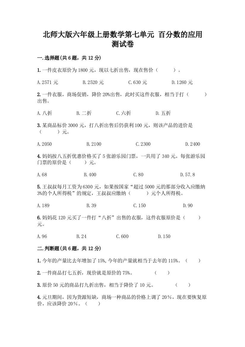 北师大版六年级上册数学第七单元-百分数的应用-测试卷及免费答案