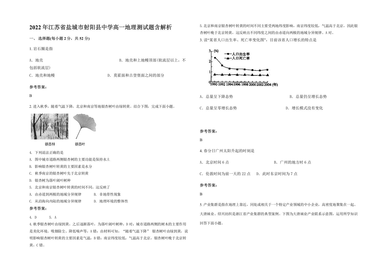 2022年江苏省盐城市射阳县中学高一地理测试题含解析