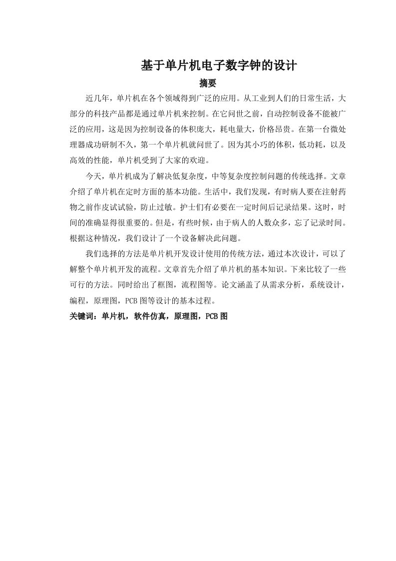 毕业设计论文-基于51单片机数字时钟的设计