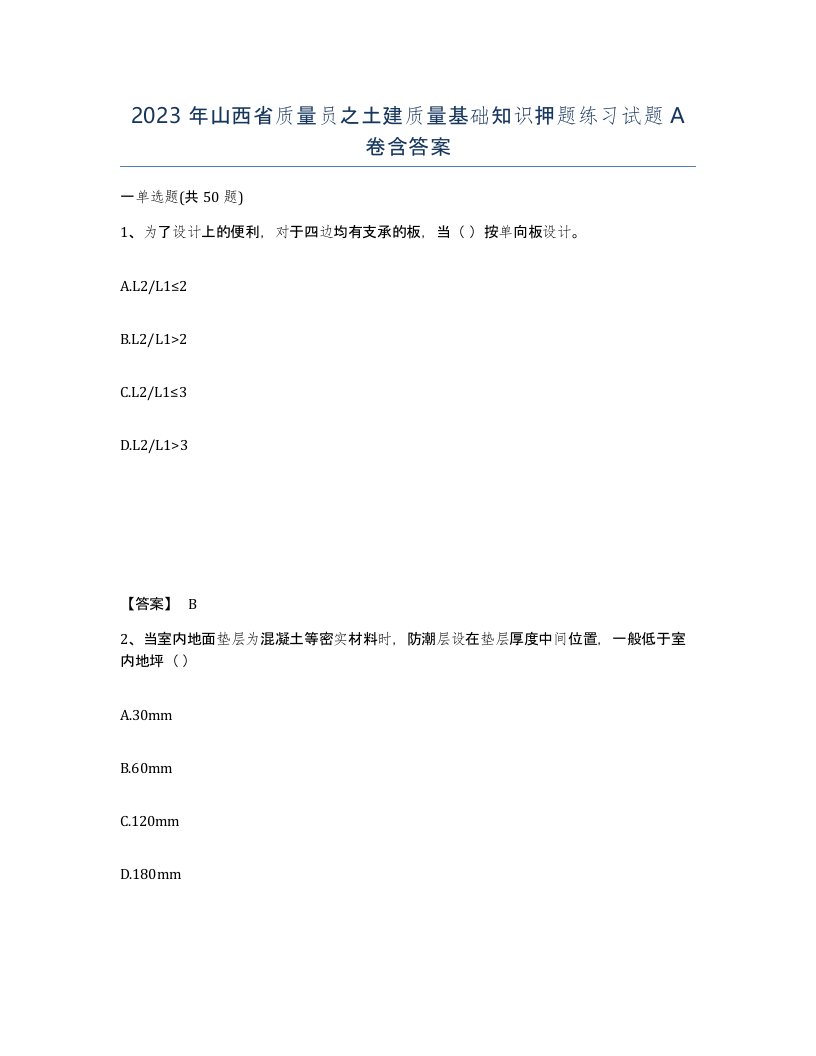 2023年山西省质量员之土建质量基础知识押题练习试题A卷含答案