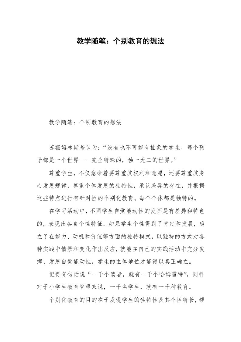 教学随笔：个别教育的想法