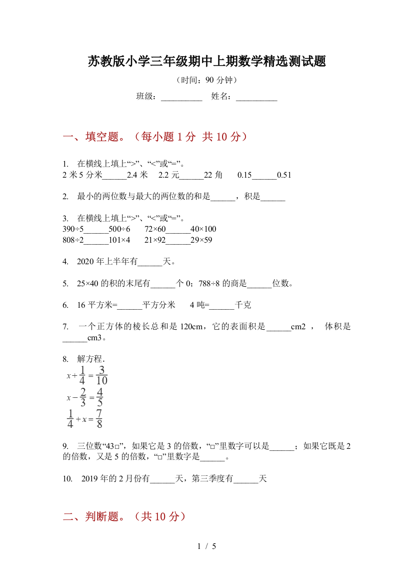 苏教版小学三年级期中上期数学精选测试题