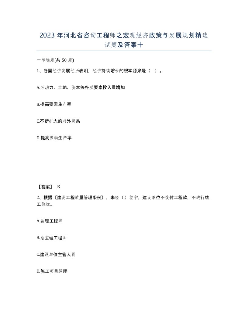 2023年河北省咨询工程师之宏观经济政策与发展规划试题及答案十