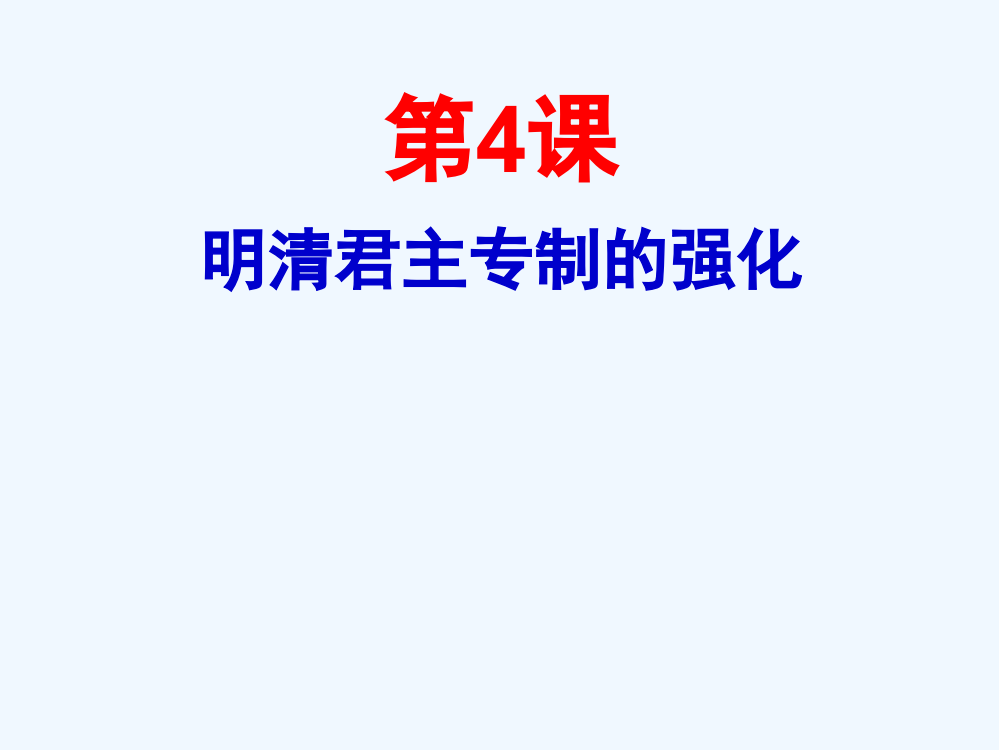 历史必修1人教新课标第1单元第4课同步课件：26张【北京】