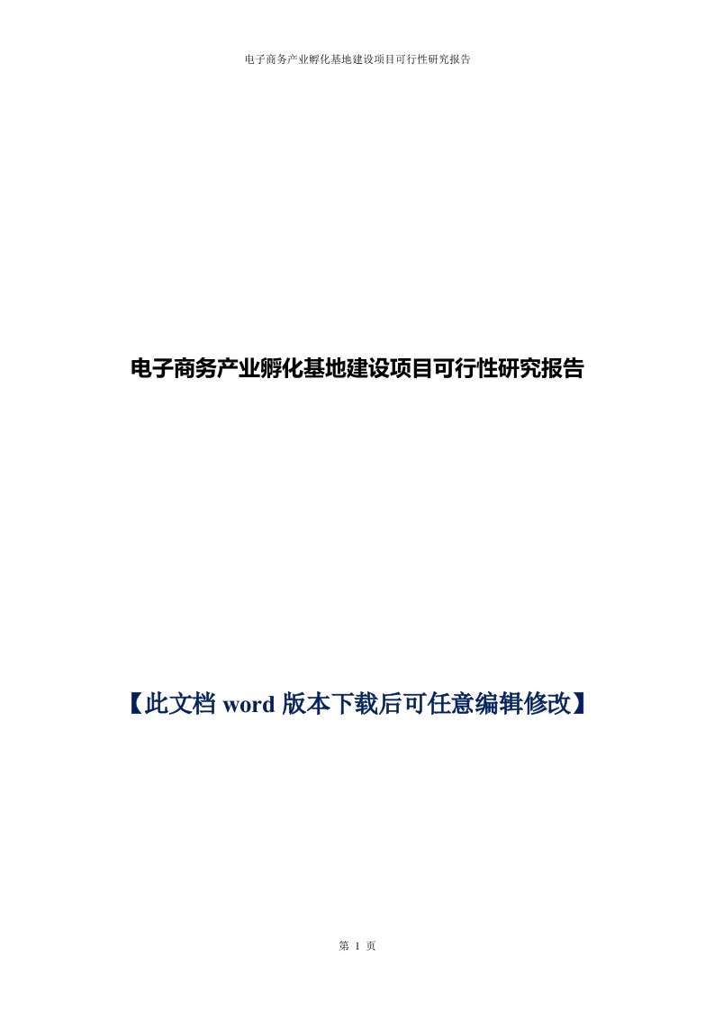 电子商务产业孵化基地建设项目商业计划书