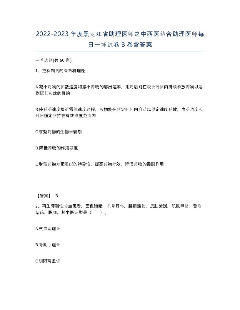 2022-2023年度黑龙江省助理医师之中西医结合助理医师每日一练试卷B卷含答案