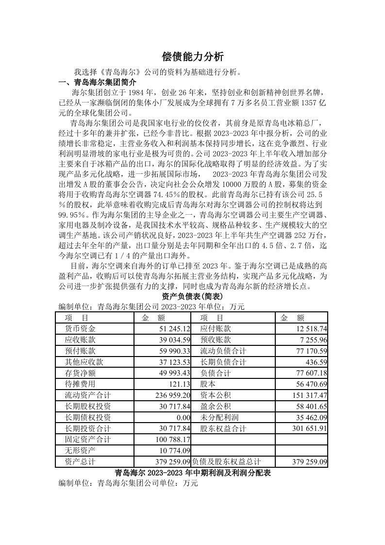 电大形成性测评财务报表分析2023-2023年青岛海尔偿债能力分析