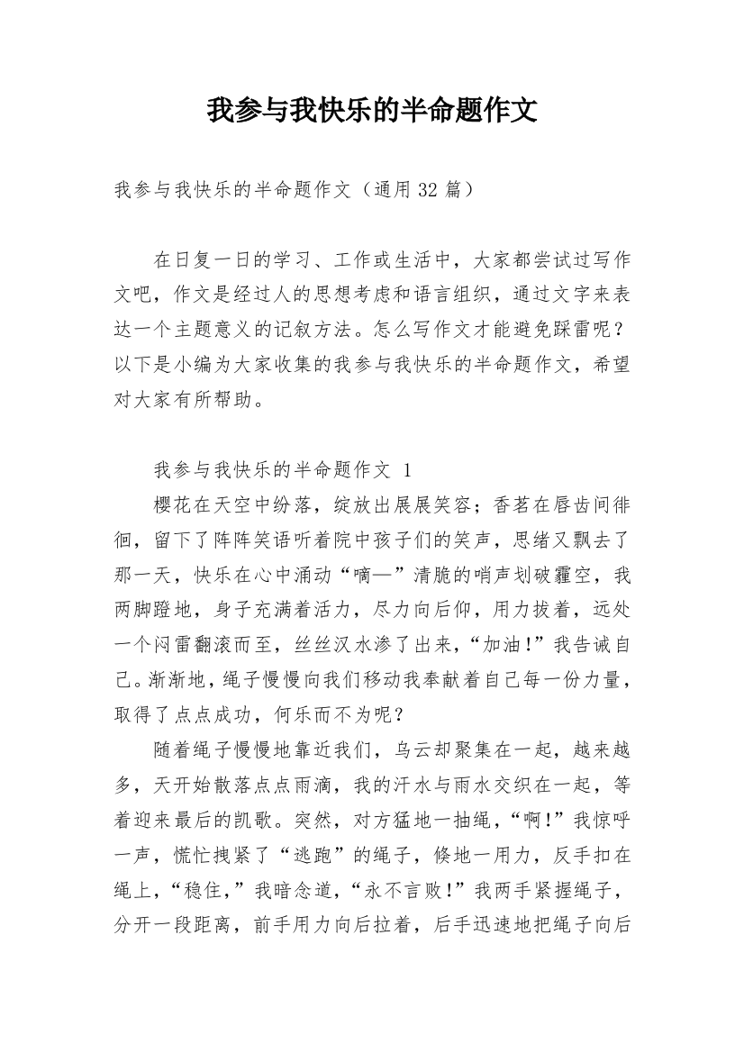 我参与我快乐的半命题作文