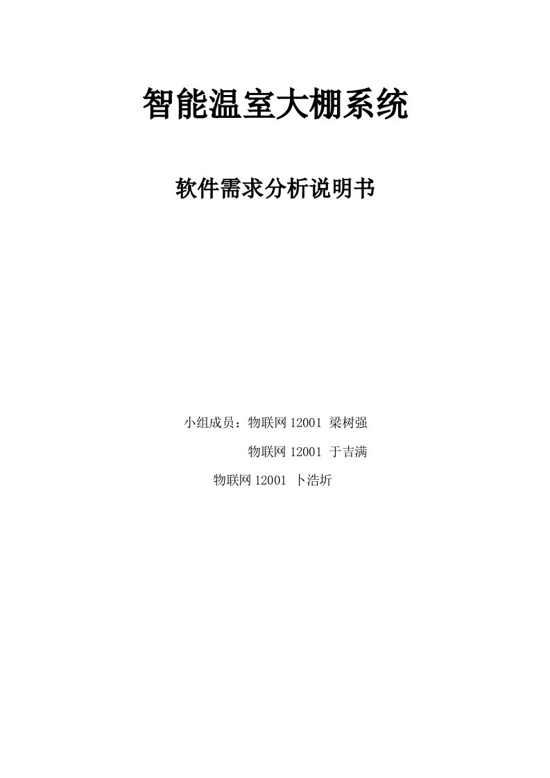 智能温室大棚系统需求分析说明书