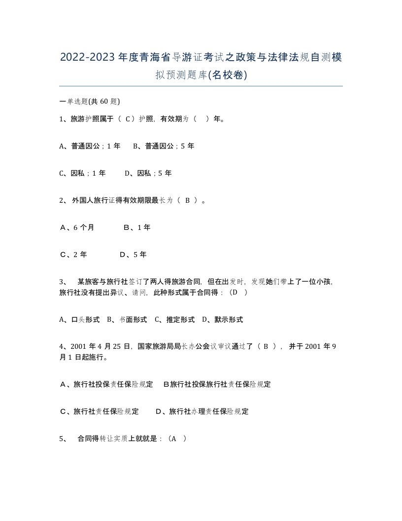 2022-2023年度青海省导游证考试之政策与法律法规自测模拟预测题库名校卷