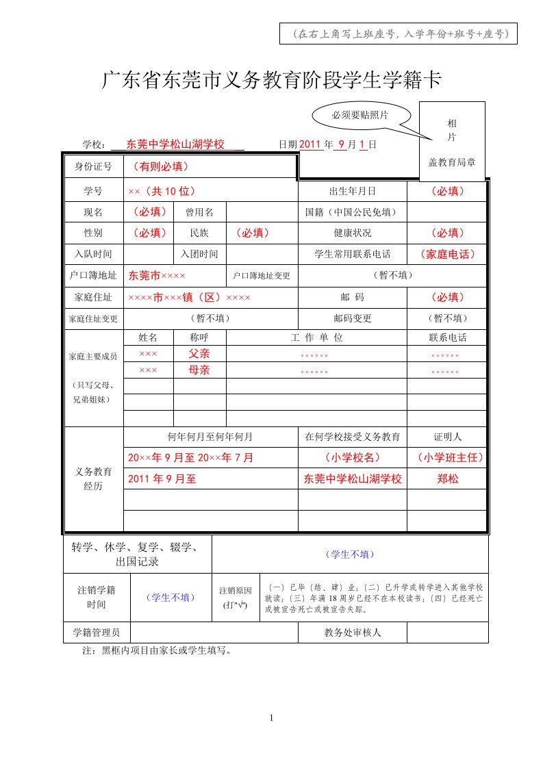 广东省东莞市义务教育阶段学生学籍卡(填写样本)(1)