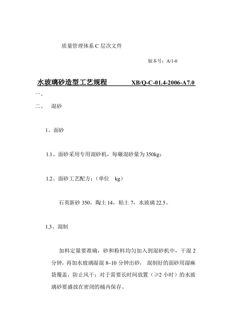 水玻璃砂铸造通用工艺要求