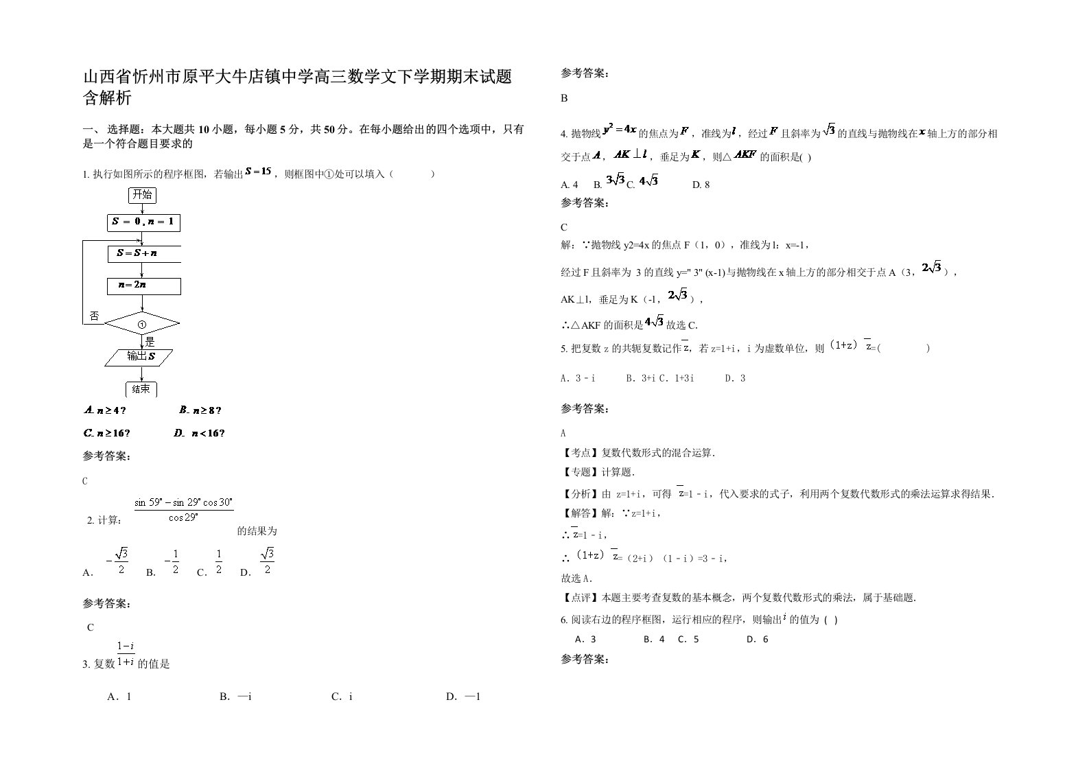 山西省忻州市原平大牛店镇中学高三数学文下学期期末试题含解析