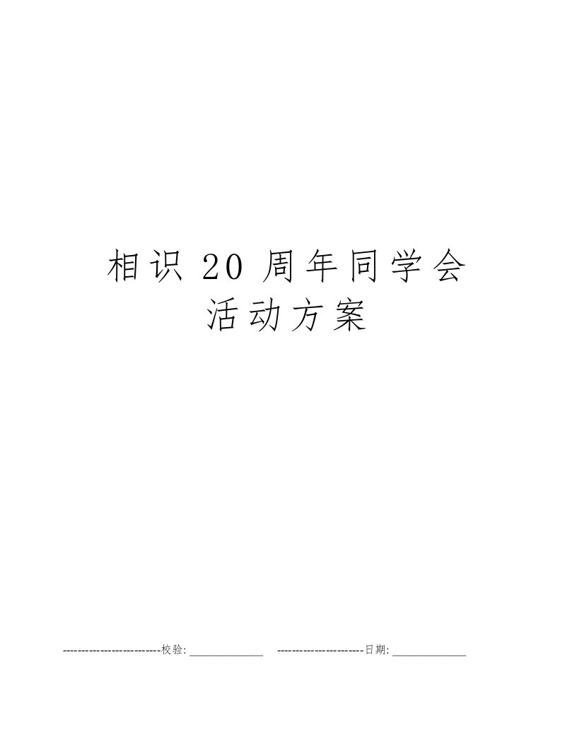 相识20周年同学会活动方案