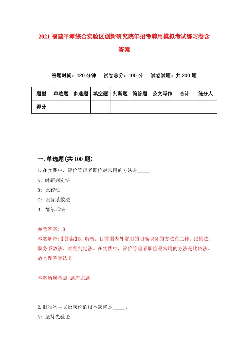 2021福建平潭综合实验区创新研究院年招考聘用模拟考试练习卷含答案第2版