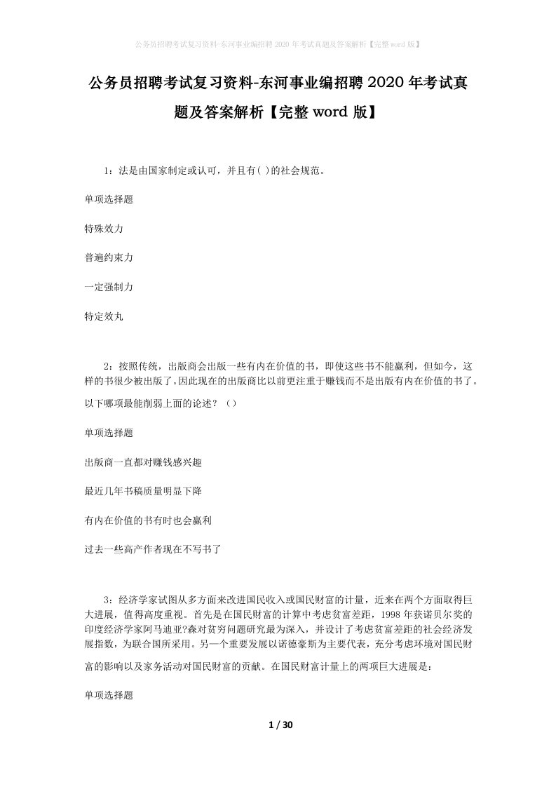 公务员招聘考试复习资料-东河事业编招聘2020年考试真题及答案解析完整word版