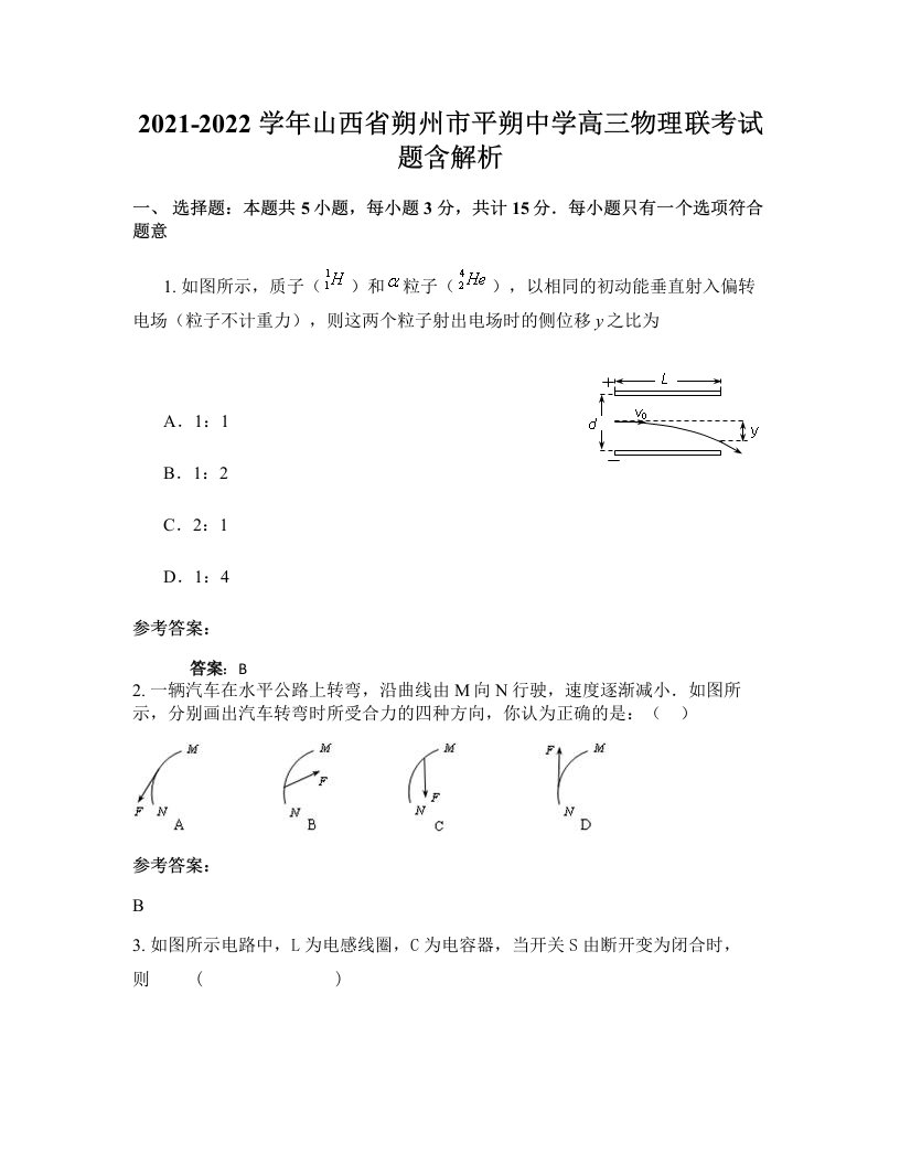 2021-2022学年山西省朔州市平朔中学高三物理联考试题含解析