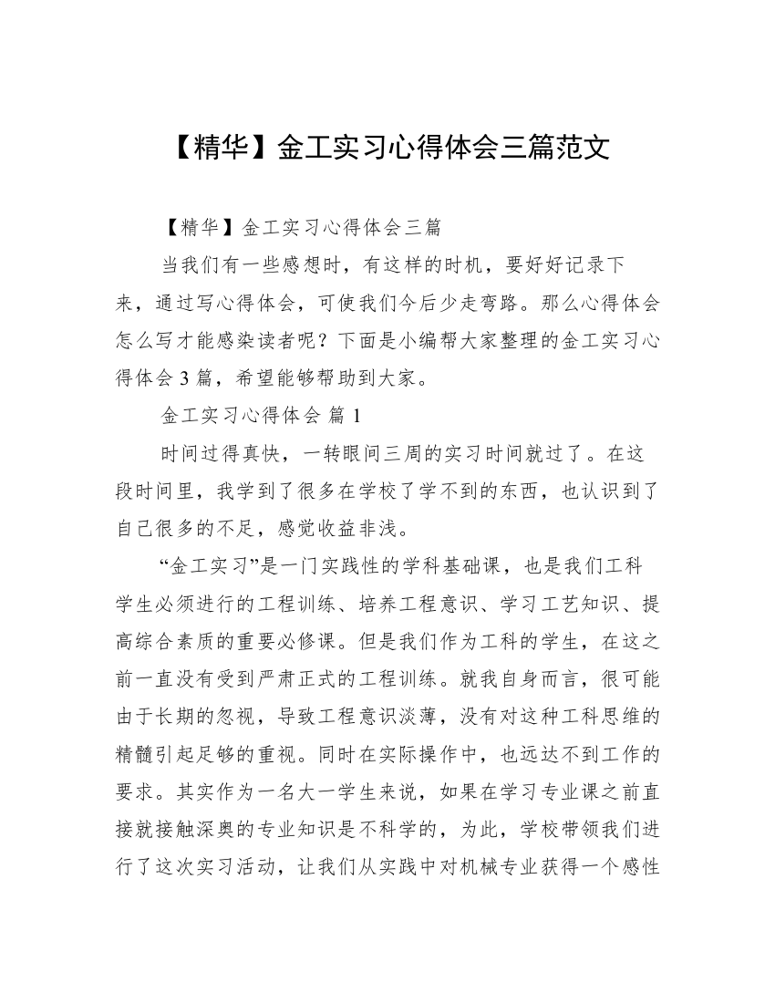 【精华】金工实习心得体会三篇范文