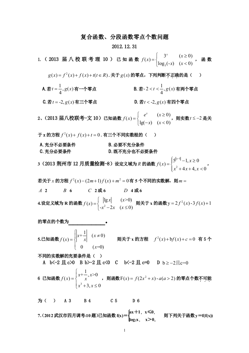 复合函数的零点个数问题