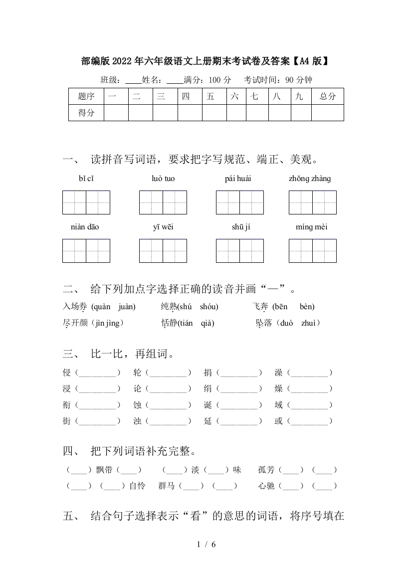 部编版2022年六年级语文上册期末考试卷及答案【A4版】