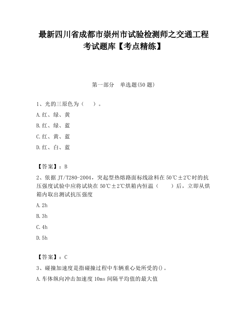 最新四川省成都市崇州市试验检测师之交通工程考试题库【考点精练】