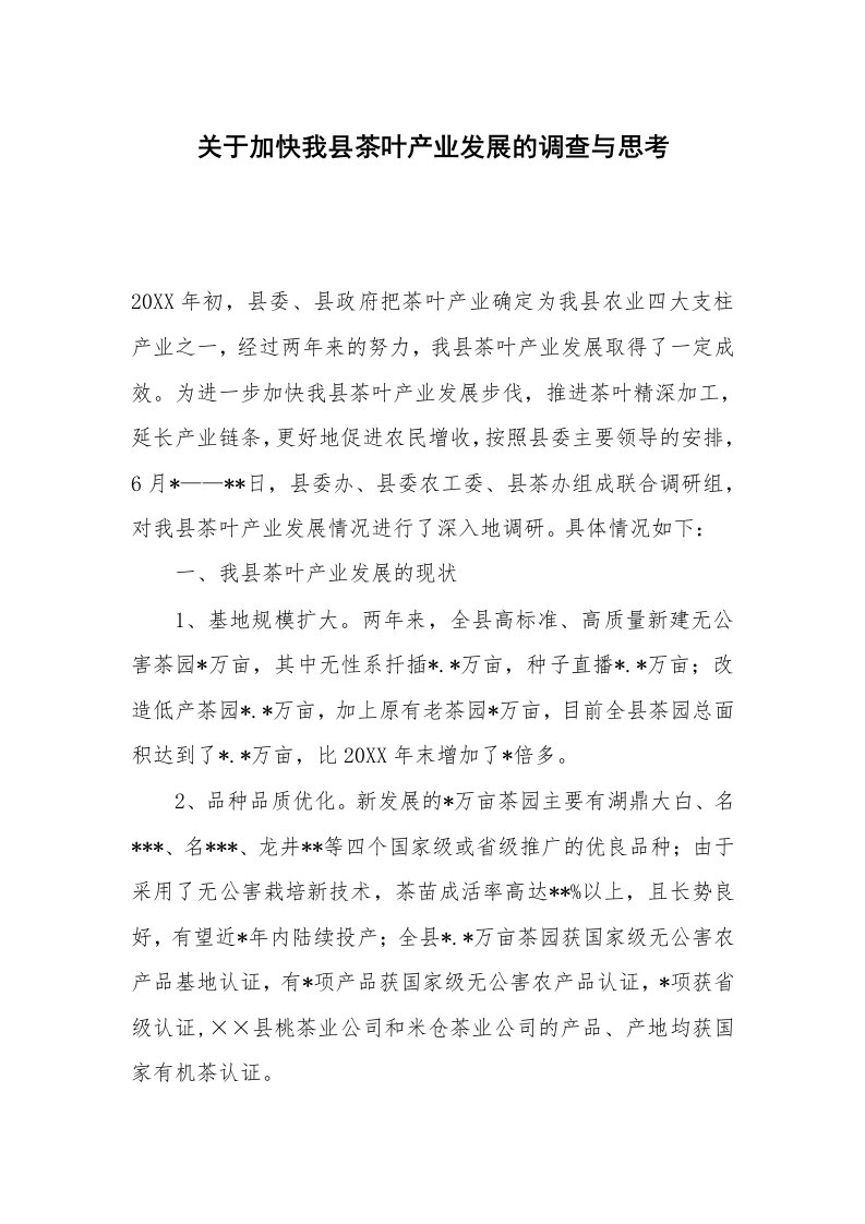 关于加快我县茶叶产业发展的调查与思考