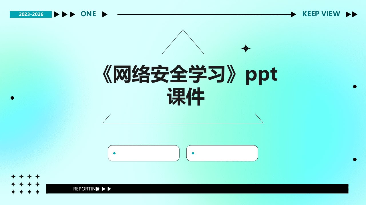 《网络安全学习》课件