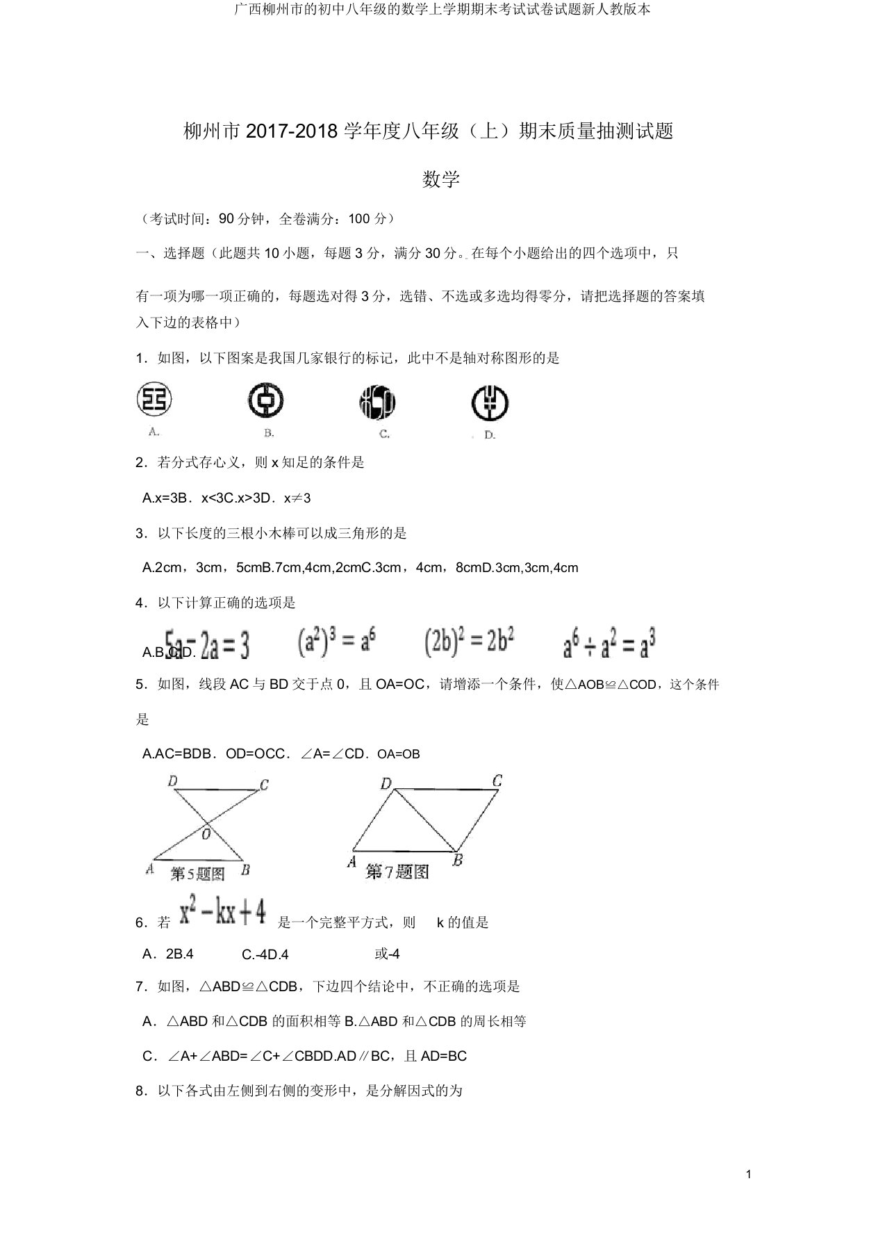 广西柳州市的初中八年级的数学上学期期末考试试卷试题新人教版本