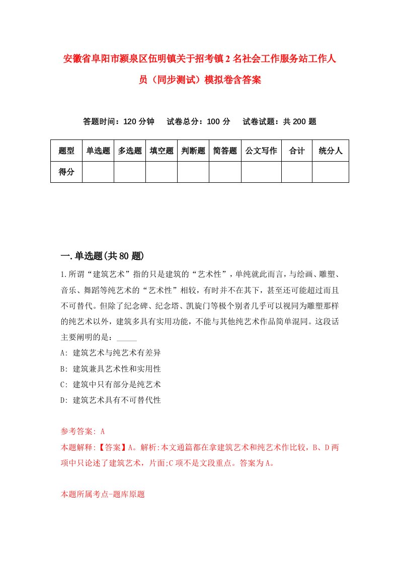 安徽省阜阳市颍泉区伍明镇关于招考镇2名社会工作服务站工作人员同步测试模拟卷含答案3