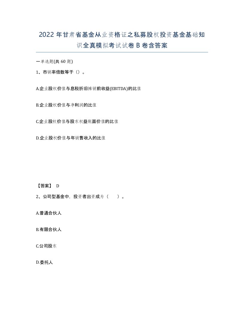 2022年甘肃省基金从业资格证之私募股权投资基金基础知识全真模拟考试试卷B卷含答案