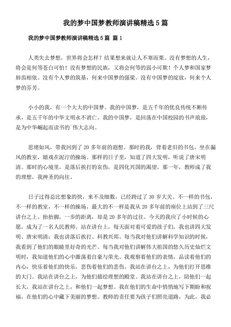 我的梦中国梦教师演讲稿精选5篇