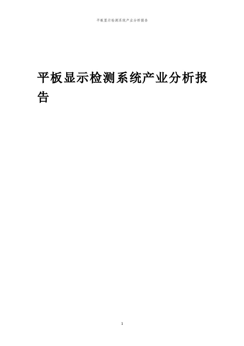 年度平板显示检测系统产业分析报告