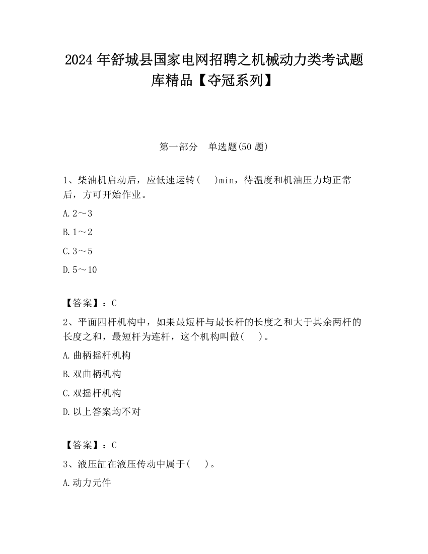 2024年舒城县国家电网招聘之机械动力类考试题库精品【夺冠系列】