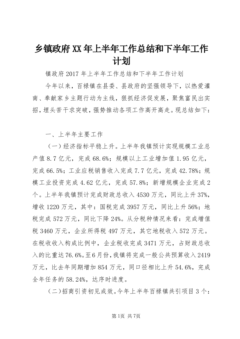 乡镇政府XX年上半年工作总结和下半年工作计划