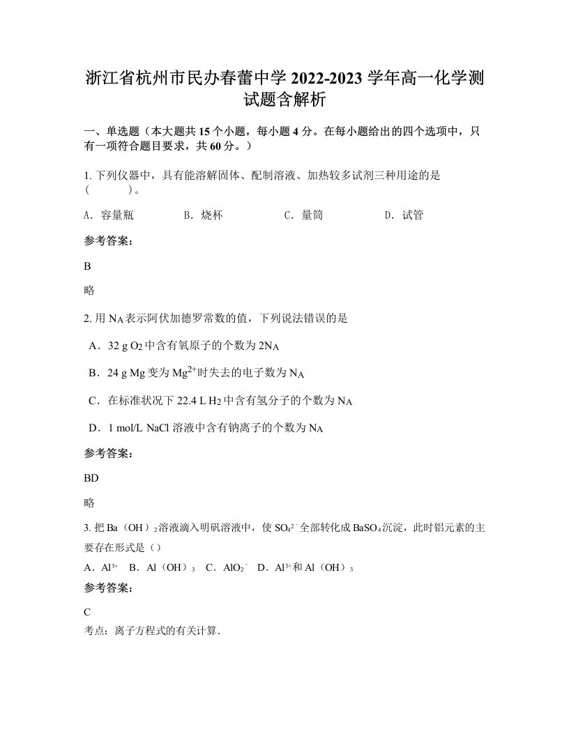 浙江省杭州市民办春蕾中学2022-2023学年高一化学测试题含解析