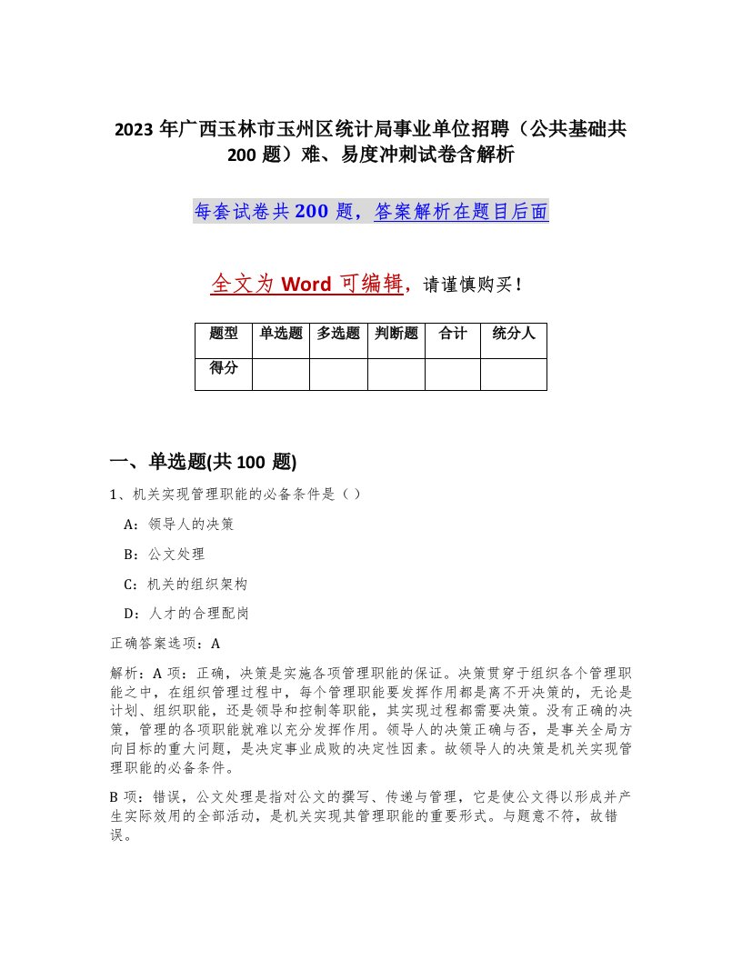 2023年广西玉林市玉州区统计局事业单位招聘公共基础共200题难易度冲刺试卷含解析